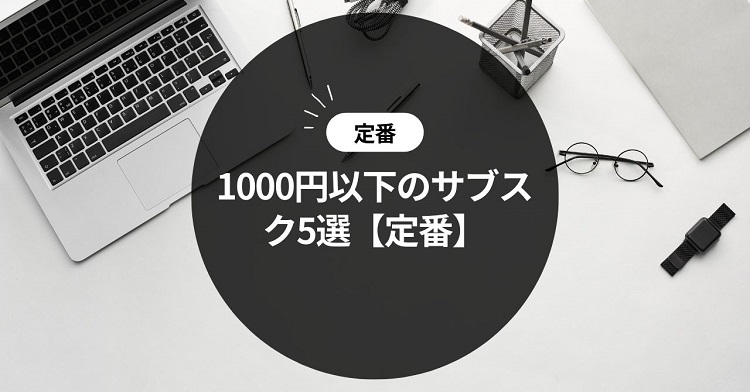 1000円以下のサブスク5選【定番】（アイキャッチ）